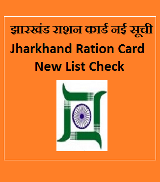 jharkhand ration card ki nayi suchi